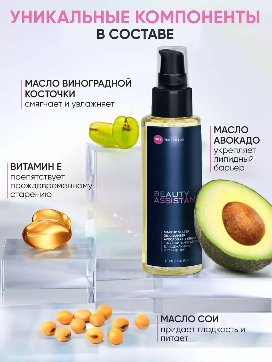 BEAUTY ASSISTANT MAKEUP MELTER OIL CLEANSER ГИДРОФИЛЬНОЕ МАСЛО ДЛЯ ДЕМАКИЯЖА И ОЧИЩЕНИЯ 110ml