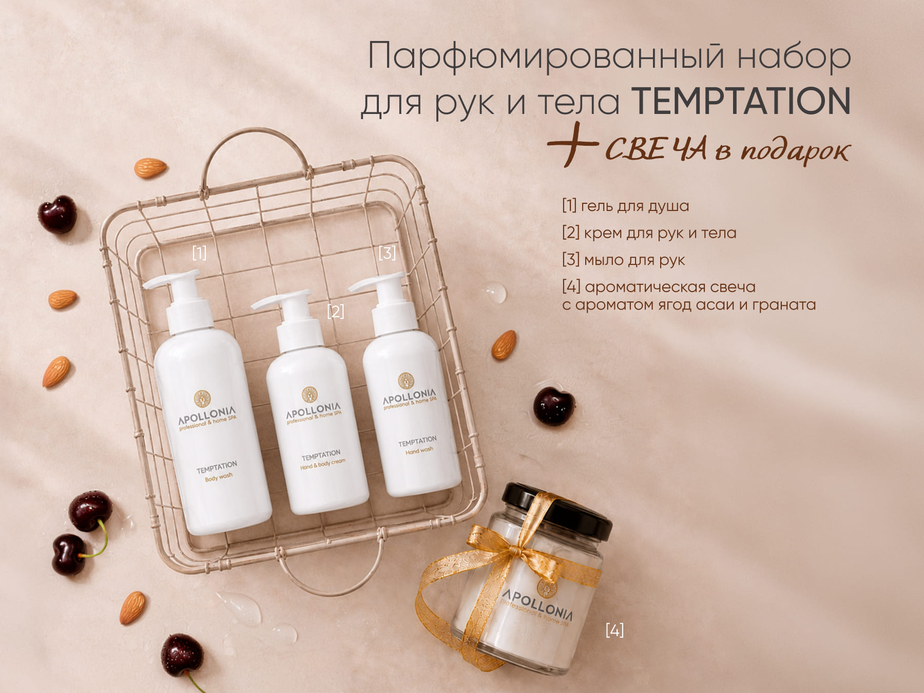 Apollonia HAND & BODY Temptation Fragranced Set | 1282 руб.