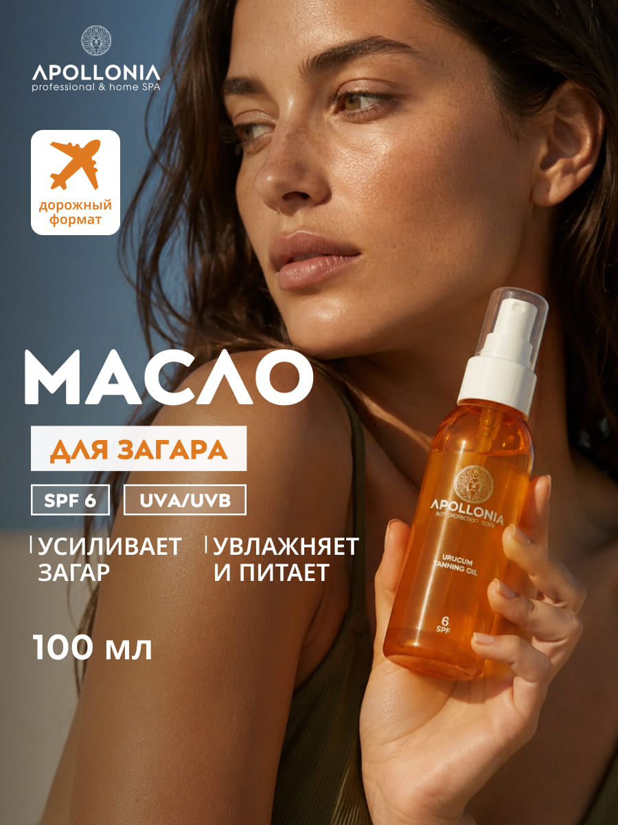 APOLLONIA URUCUM TANNING OIL Масло для загара SPF 6 100мл
