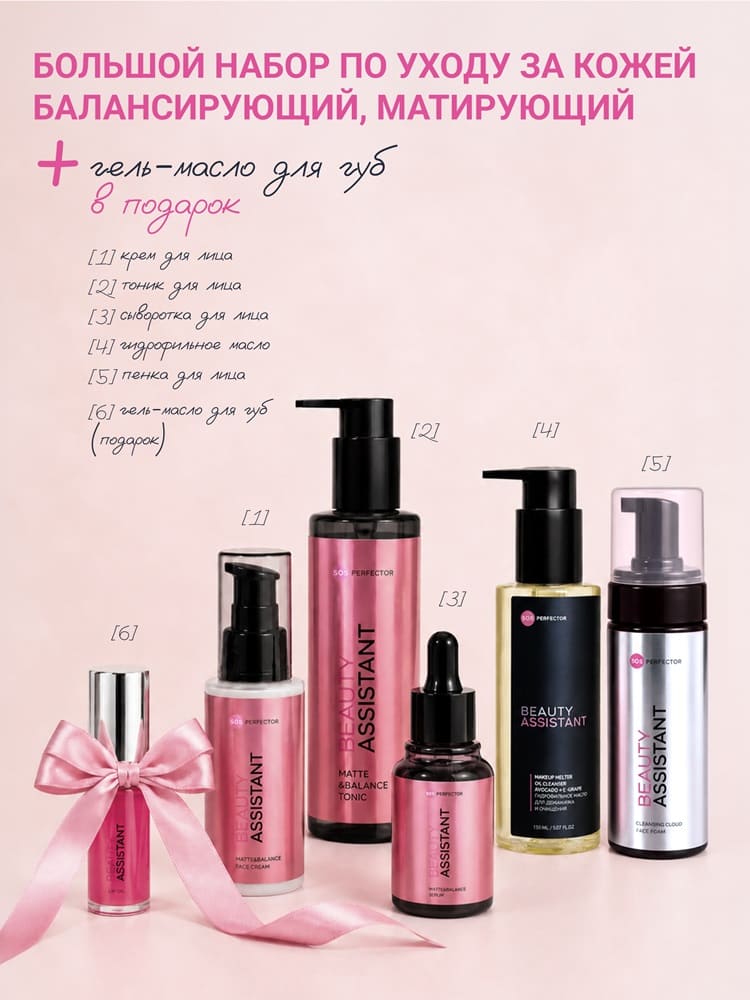 Beauty Assistant BIG Matte&Balance Set