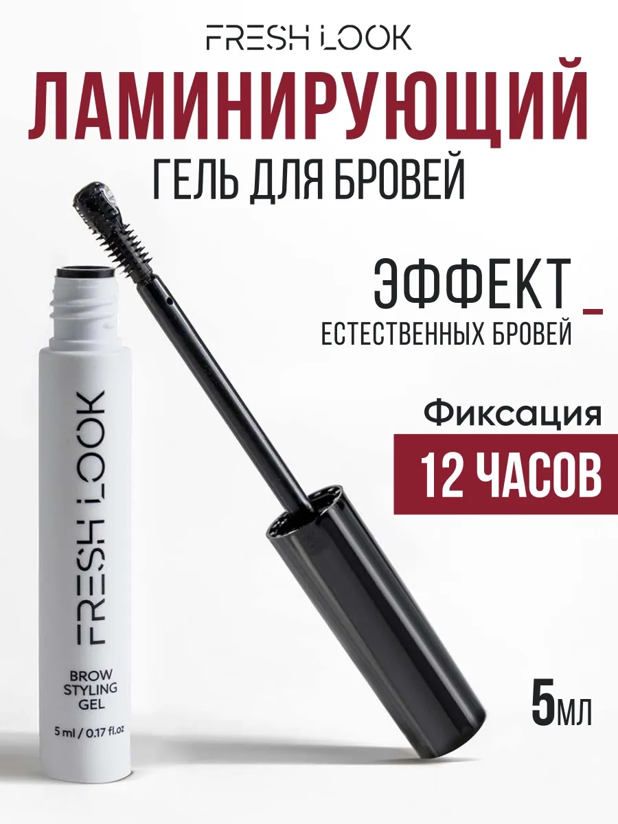 FRESH LOOK BROW STYLING GEL Ламинирующий гель для бровей 5ml