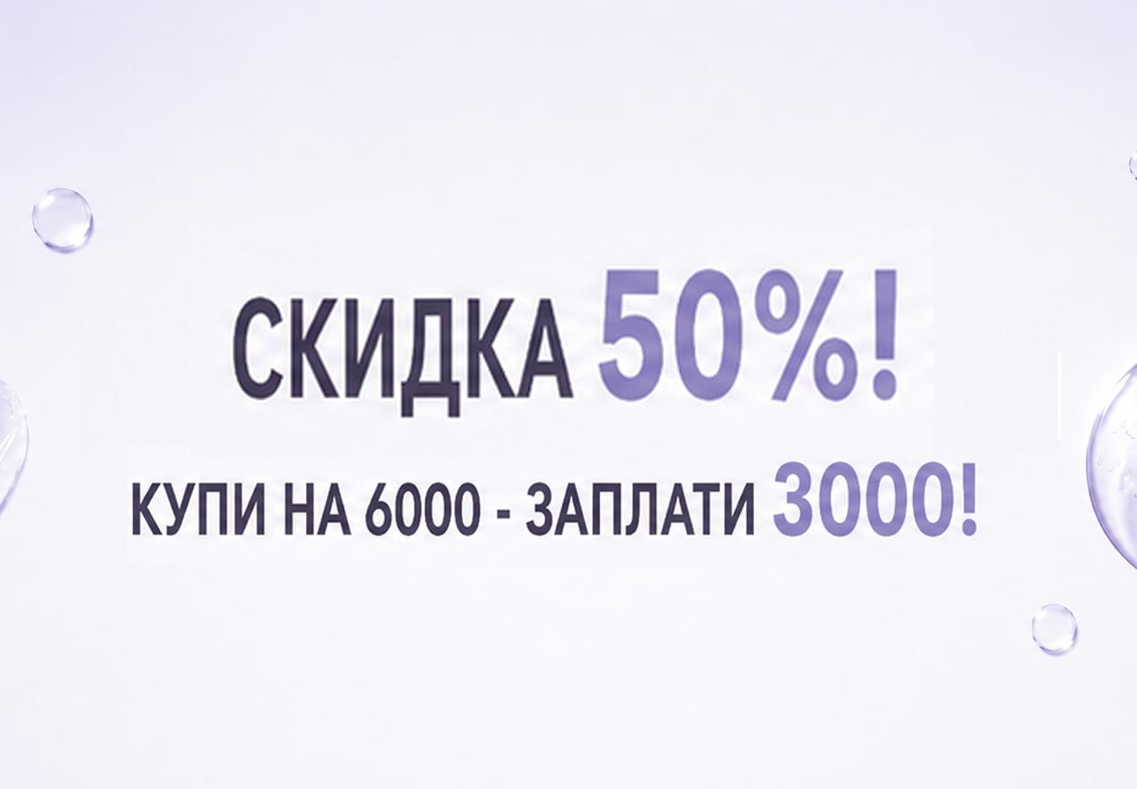 Скидка 50%: купи на 6000 - заплати 3000!