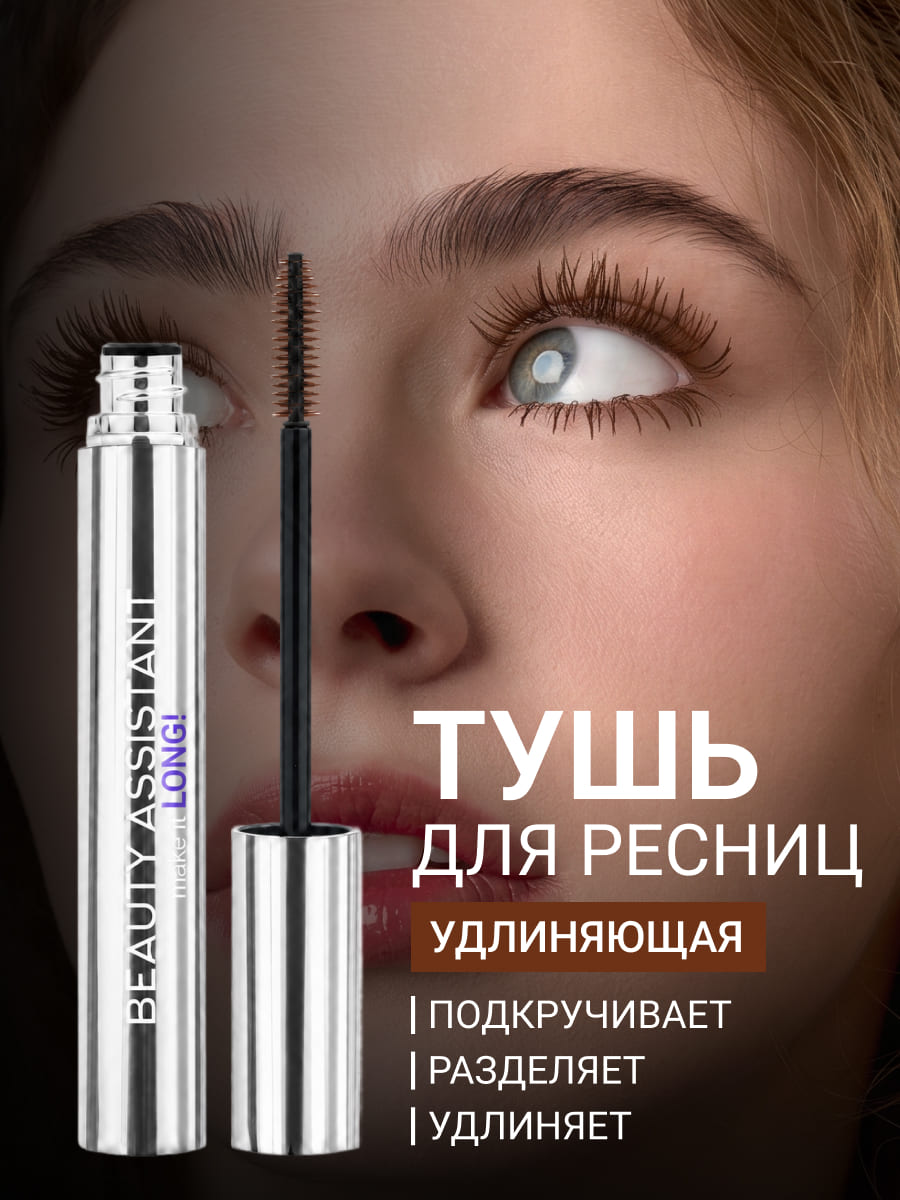 BEAUTY ASSISTANT make it LONG! Тушь для ресниц удлиняющая, разделяющая, оттенок 02 (коричневый) 10ml