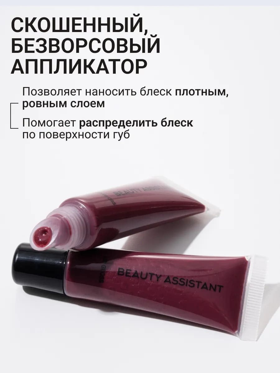 BEAUTY ASSISTANT Lip Gloss Блеск для губ оттенок 07 10ml