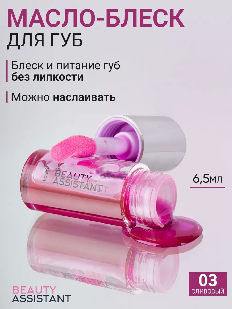 BEAUTY ASSISTANT Lip Oil Гель-масло для губ, оттенок 03 6.5ml
