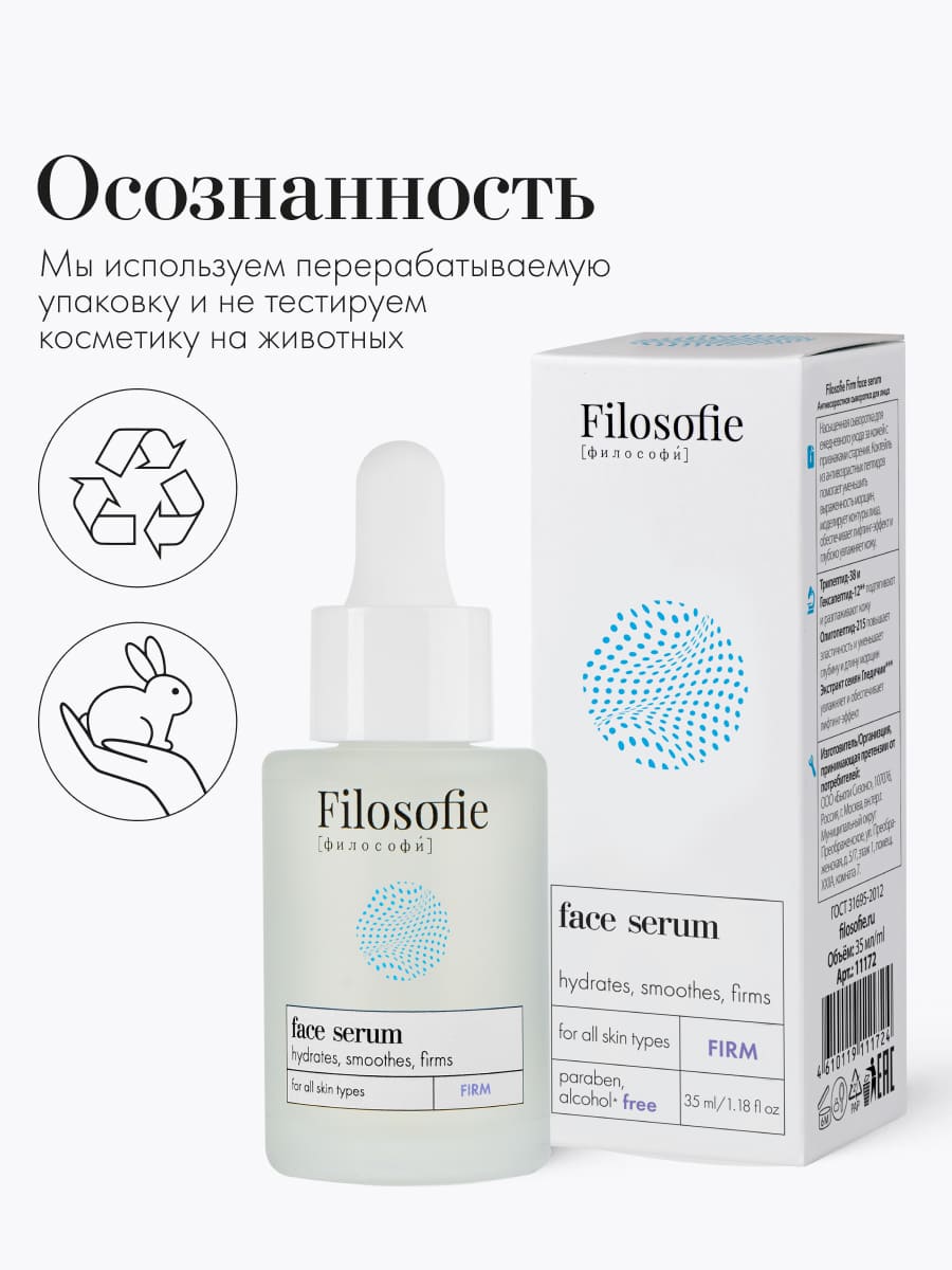 FILOSOFIE FIRM face serum Антивозрастная сыворотка для лица
