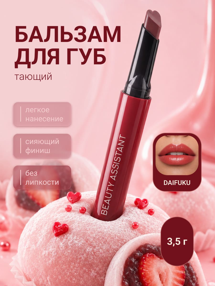 BEAUTY ASSISTANT SWEET MELTING LIP BALM Тающий бальзам для губ тон 06 (daifuku)