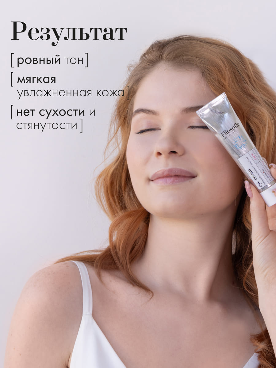 FILOSOFIE CALM eye cream Крем для век для чувствительной кожи