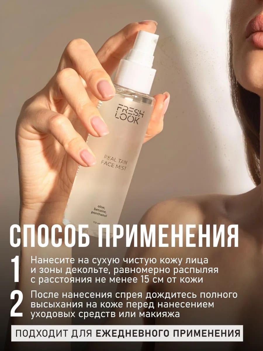 FRESH LOOK REAL TAN FACE MIST Спрей-автозагар для лица 110 мл