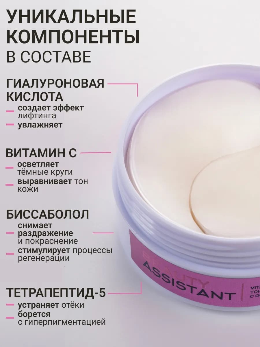 BEAUTY ASSISTANT Vitamin C eye mask тонизирующие патчи с осветляющим эффектом 60шт