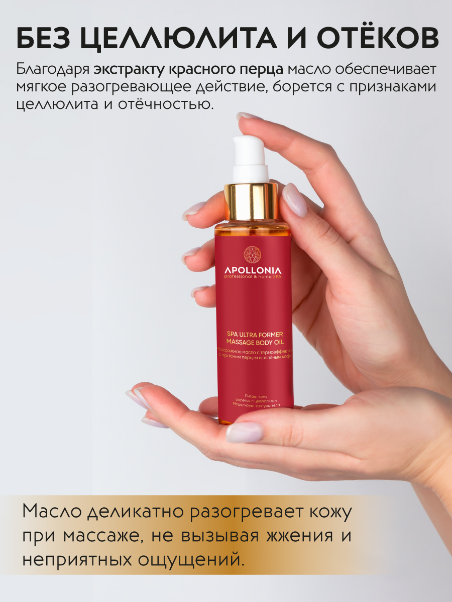 APOLLONIA SPA ULTRA FORMER MASSAGE BODY OIL Массажное масло с термоэффектом для тела 110 мл
