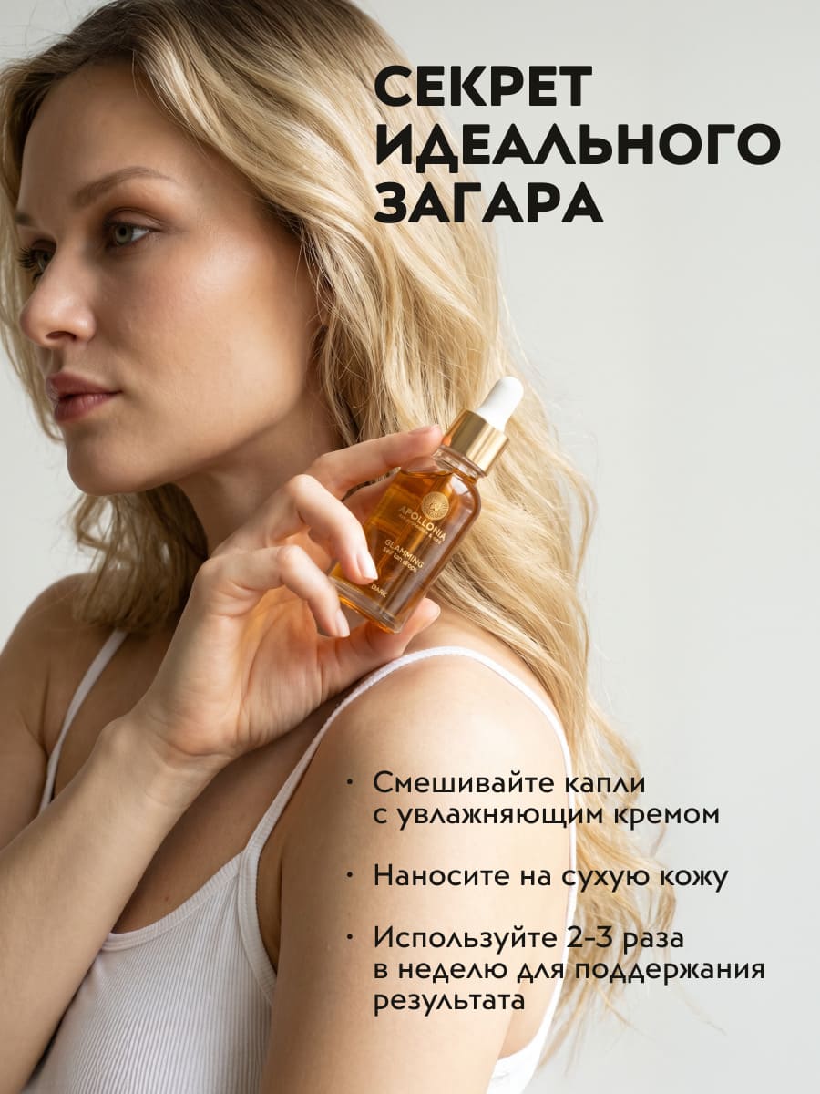 APOLLONIA  GLAMMING SELF TAN DROPS Капли-автозагар для лица и тела тон тёмный 30 мл
