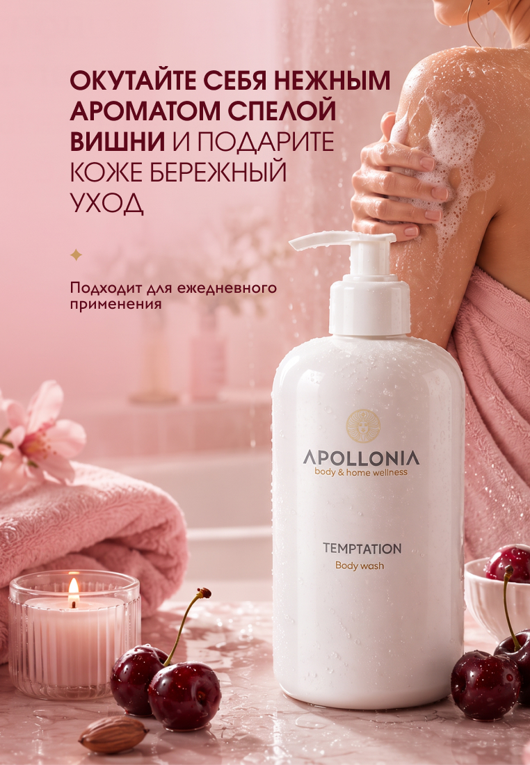 APOLLONIA Temptation Body wash Гель для душа 500 мл
