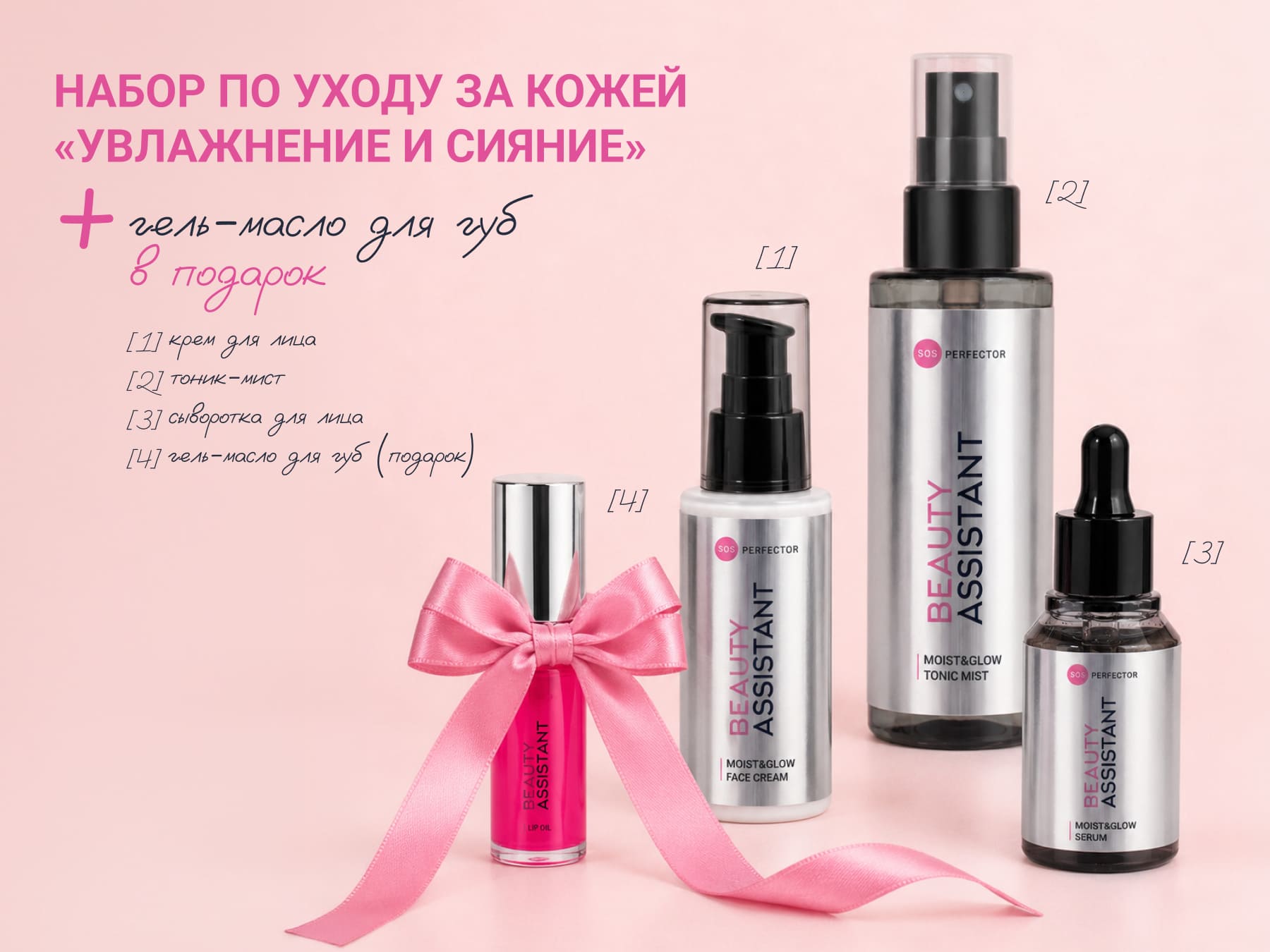 Beauty Assistant Moist&Glow Set | 1500 руб.