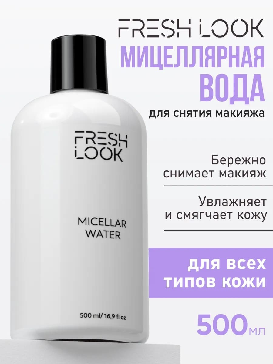 FRESH LOOK MICELLAR WATER Мицеллярная вода 460ml