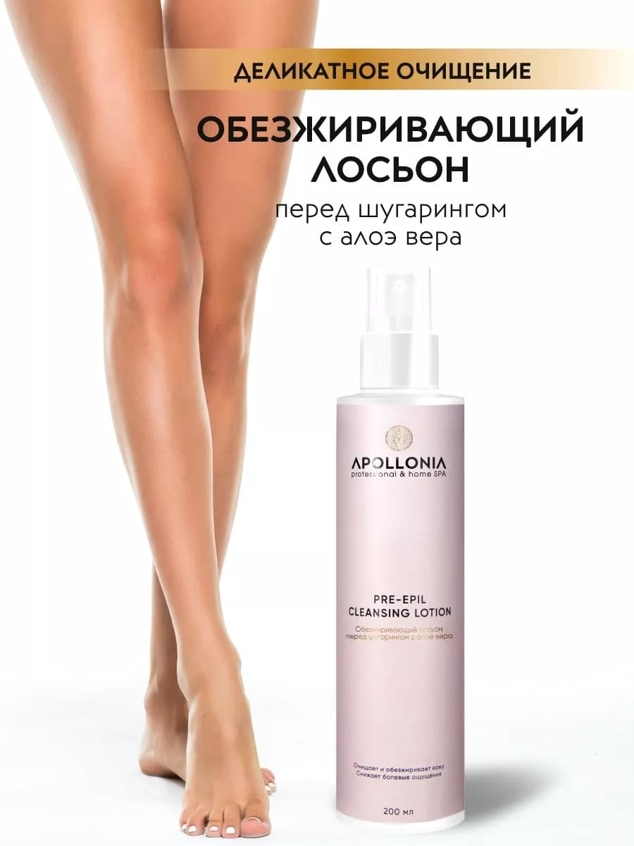 APOLLONIA PRE-EPIL CLEANSING LOTION Обезжиривающий лосьон перед шугарингом