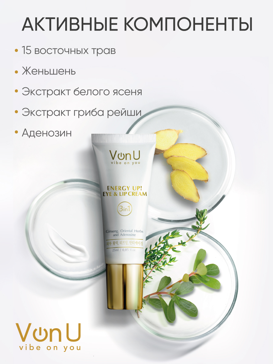 Von-U Омолаживающий крем-энергетик для век и губ ENERGY UP! Eye & Lip Cream 25ml