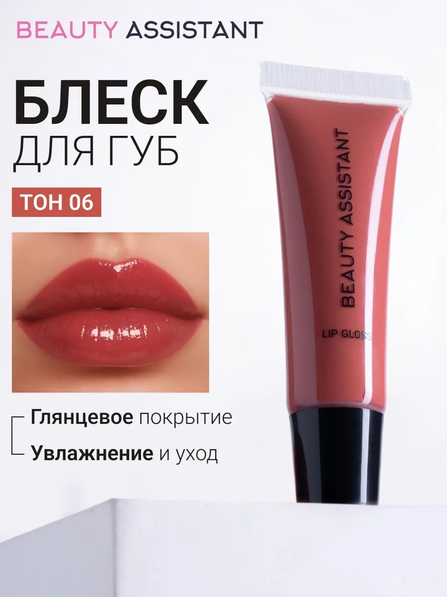 BEAUTY ASSISTANT Lip Gloss Блеск для губ оттенок 06 10ml