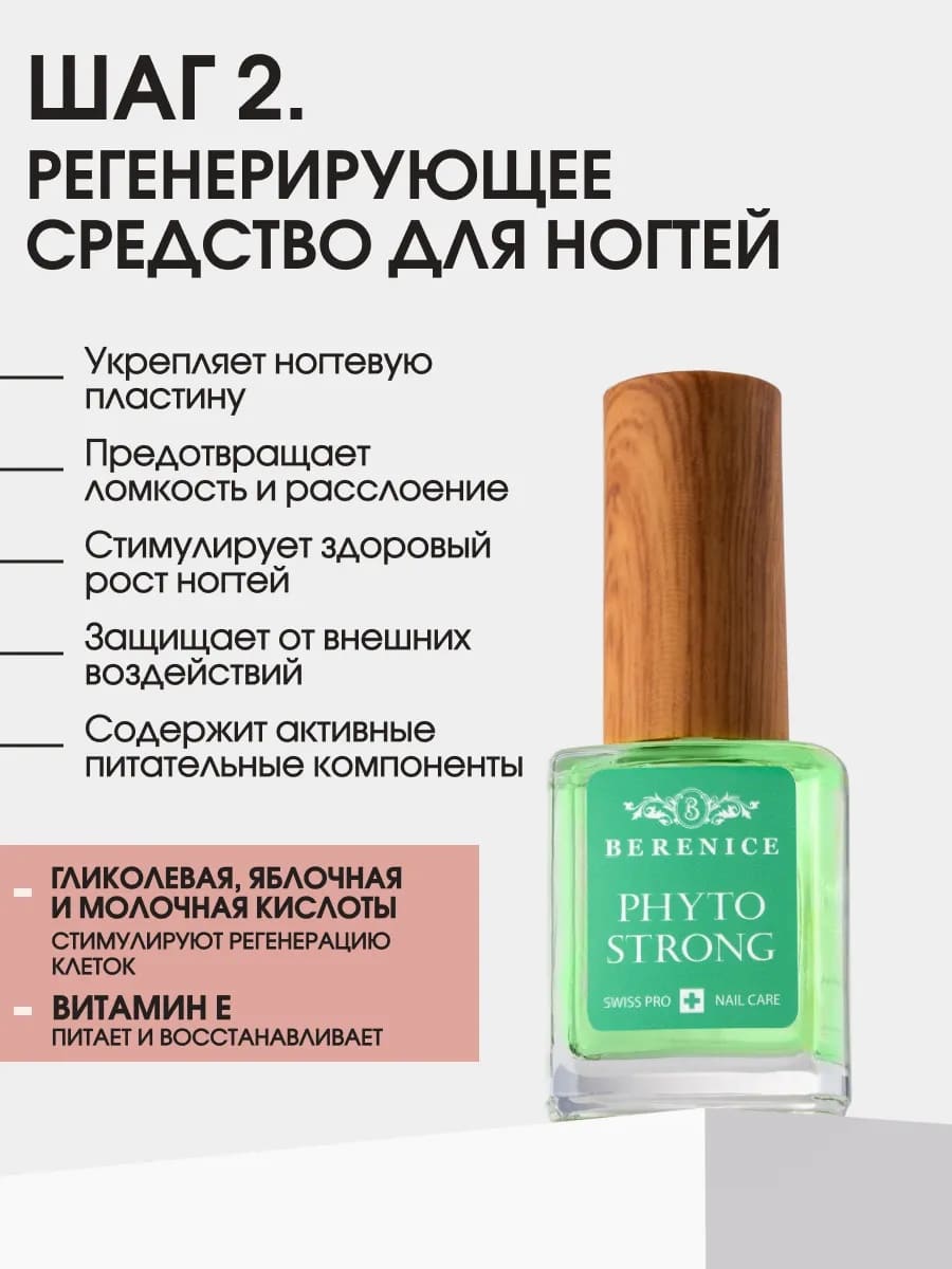 BERENICE Phytotherapy set Набор-фитотерапия для восстановления и укрепления ногтей (Cuticle peeling 15 ml, Phyto Strong 15 ml, Three-phase Oil 15 ml)