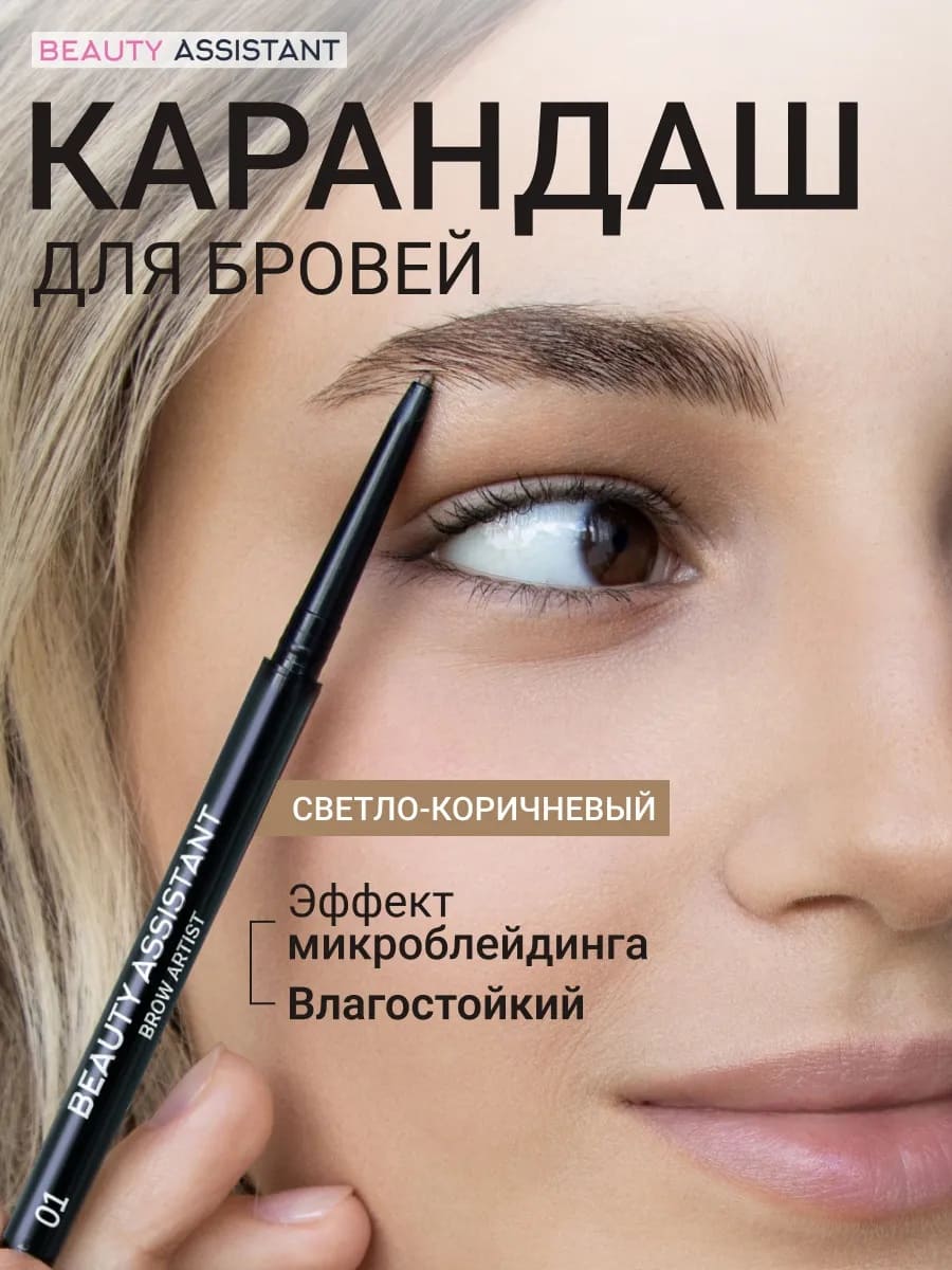 BEAUTY ASSISTANT Brow Artist Pencil Карандаш для бровей, оттенок 01 0.05гр