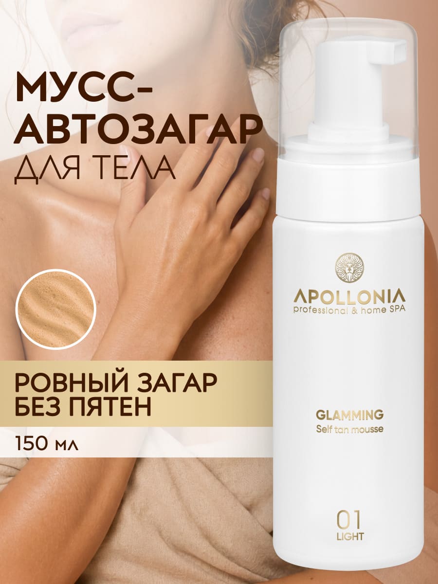 APOLLONIA GLAMMING SELF TAN MOUSSE LIGHT Мусс-автозагар для тела светлый тон
