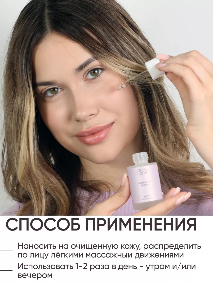 FRESH LOOK HYDRATING SERUM Увлажняющая сыворотка для лица 35 ml