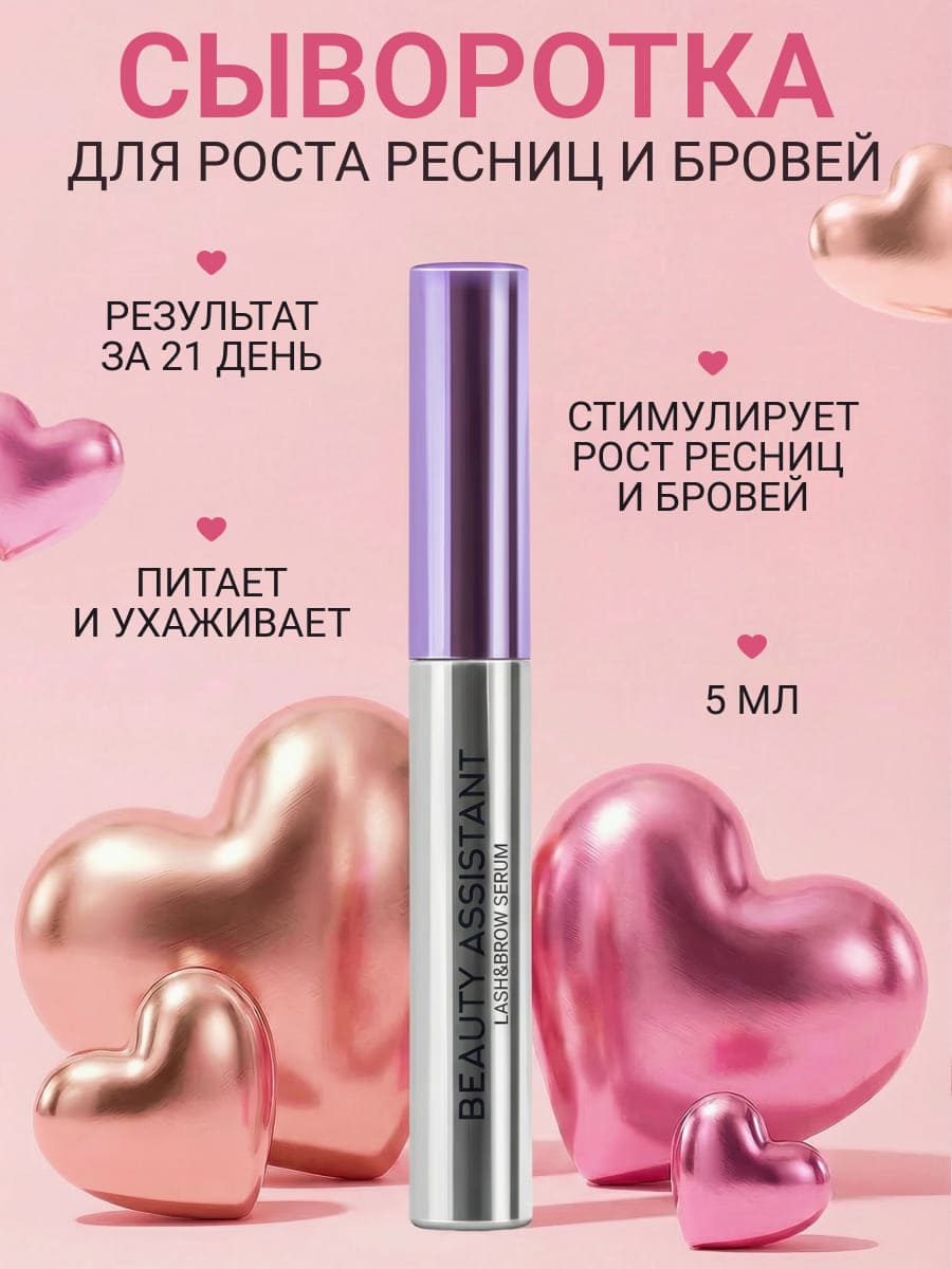 BEAUTY ASSISTANT Lash&Brow Serum Сыворотка для роста бровей и ресниц 5ml