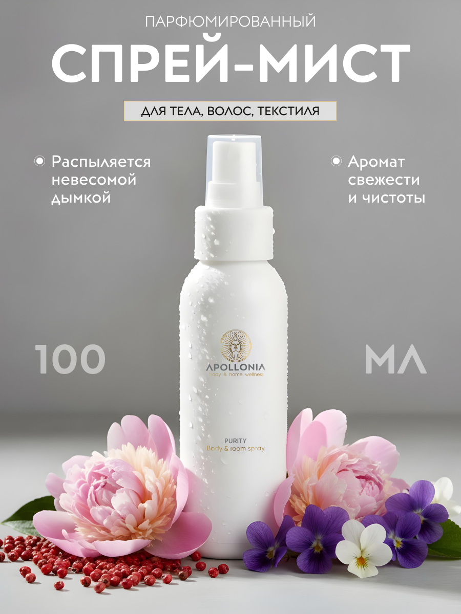 APOLLONIA Purity Body & room spray Ароматический спрей 100 мл