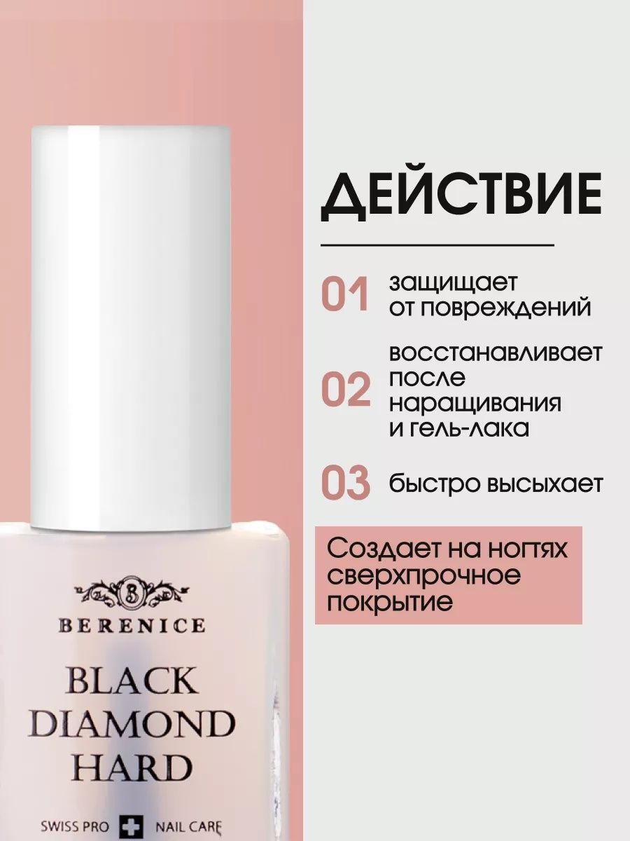 BERENICE Средство для укрепления ногтей с частицами черного алмаза "Black diamond hard" New