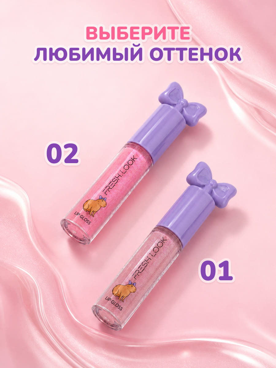 FRESH LOOK LIP GLOSS Блеск для губ, тон 02