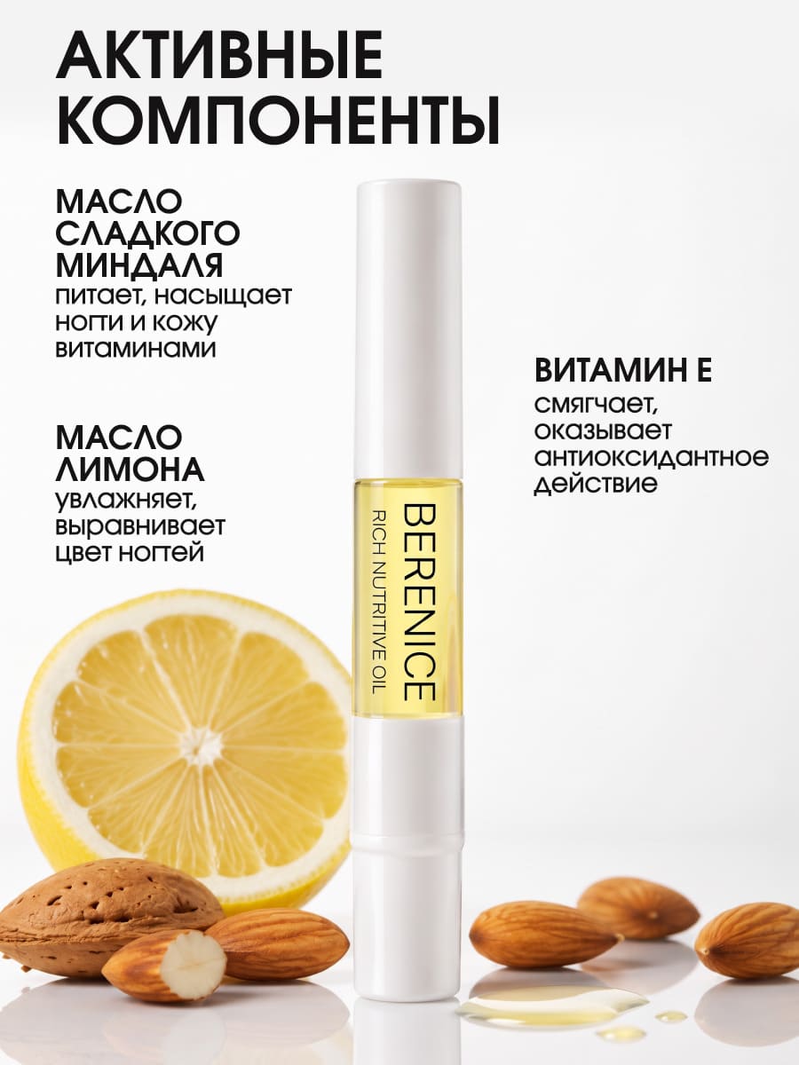 BERENICE Масло для ногтей и кутикулы «Питание и увлажнение» "Rich nutritive oil" в карандаше 4ml New