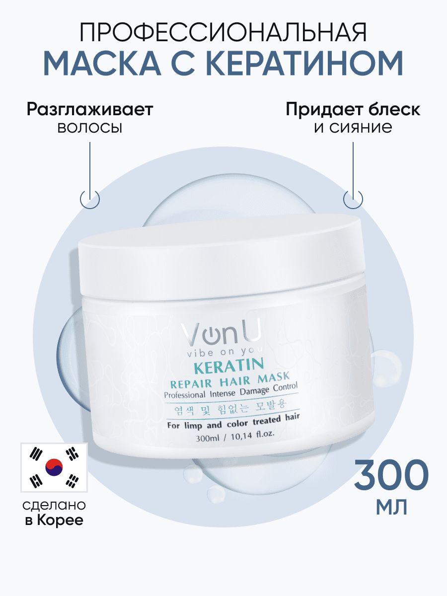 Von-U Маска-реконструктор с кератином KERATIN Repair Hair Mask 300 мл