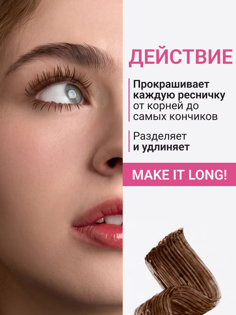 BEAUTY ASSISTANT make it LONG! Тушь для ресниц удлиняющая, разделяющая, оттенок 02 (коричневый) 10ml