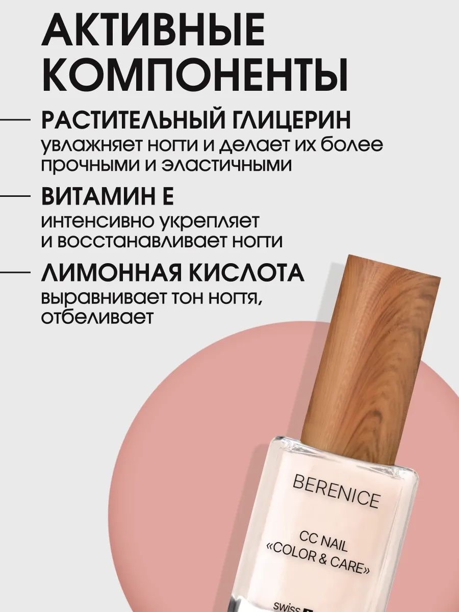 BERENICE  Осветляющее средство для ногтей "Цвет и уход" СС Nail «Color & Care»