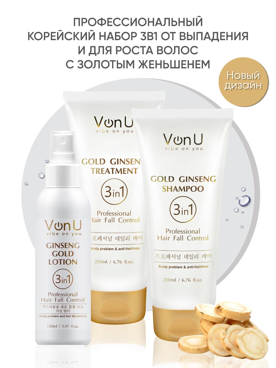 Von-U Набор шампунь 200мл+кондиционер 200мл+лосьон 150м с экстрактом золотого женьшеня Ginseng Gold