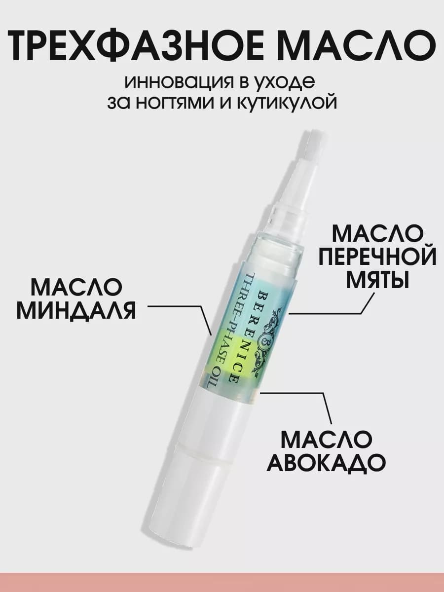 BERENICE Трёхфазное масло д.ногтей и кутик."Увлаж.кокт"Nail & Cuticle Oil «Three-phase Oil» 4ml New