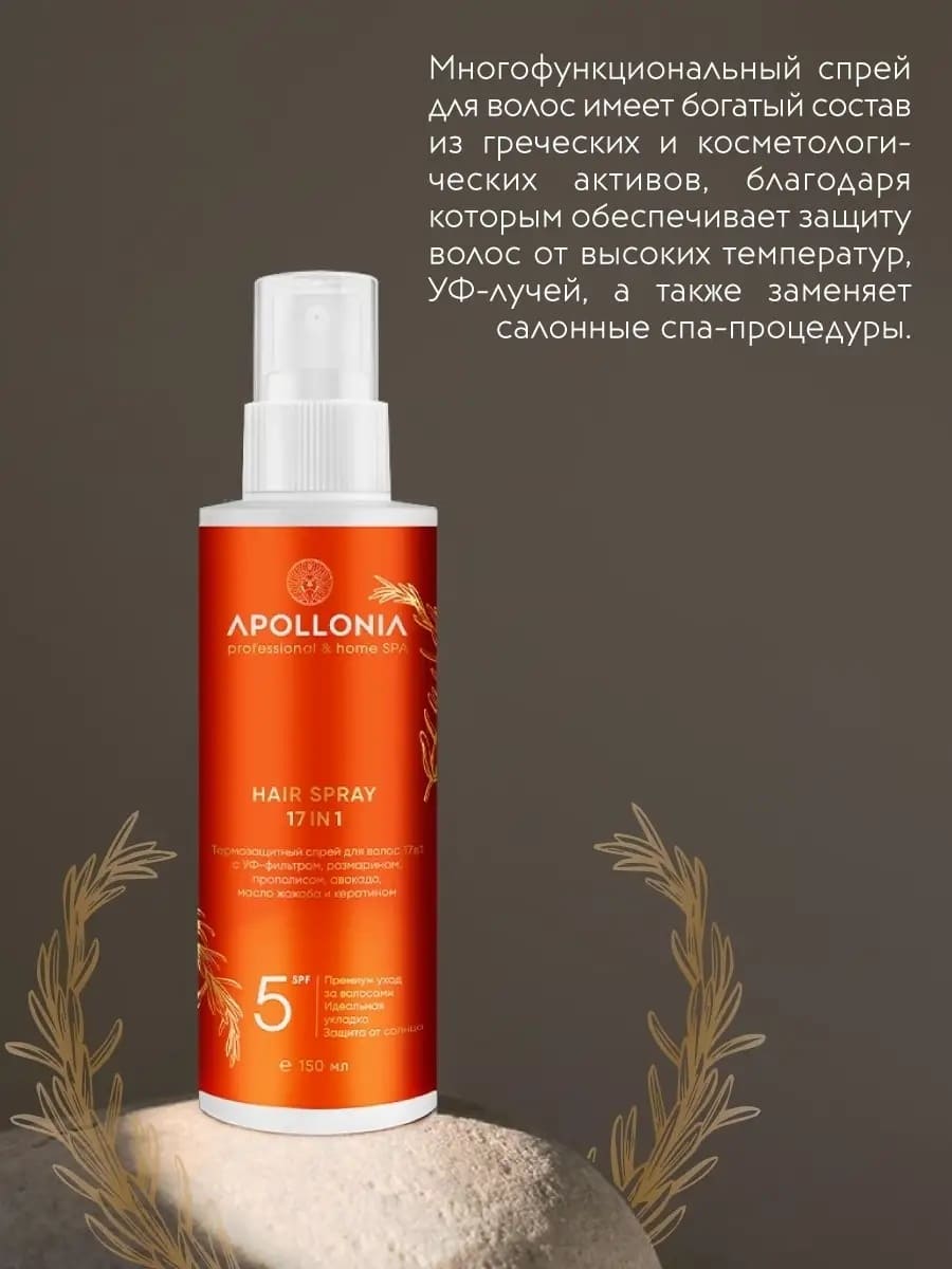 APOLLONIA Термозащитный спрей для волос с УФ-фильтром / HAIR SPRAY 17IN1
