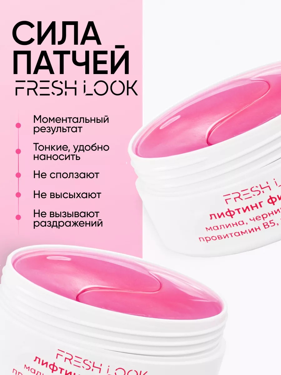 FRESH LOOK BERRY BOOST PHYTO PATCHES Лифтинг фито-патчи 80 шт