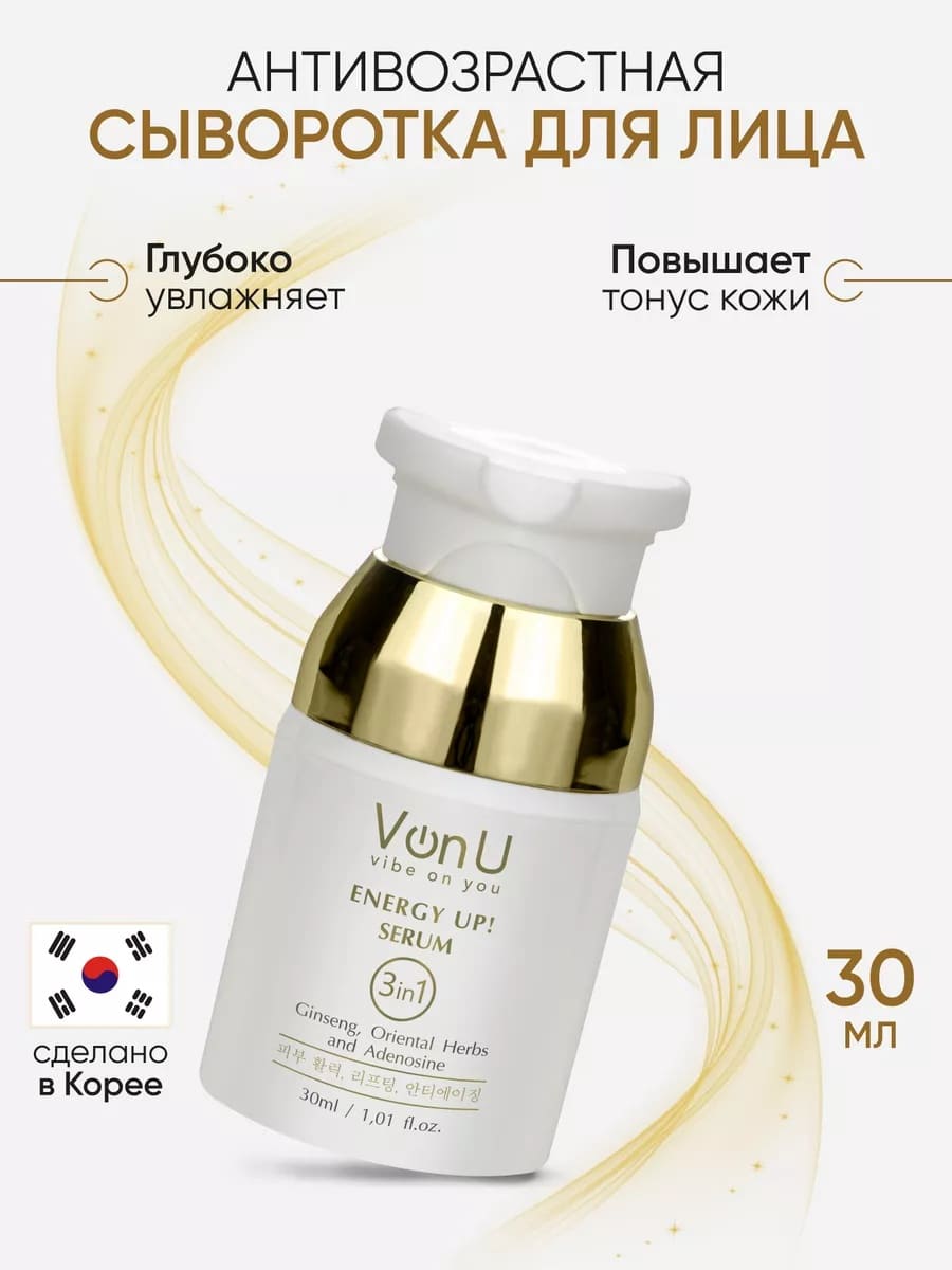 Von-U Омолаживающая сыворотка-энергетик для лица ENERGY UP! Serum