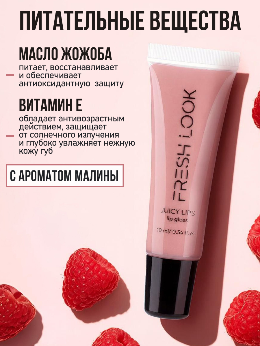 FRESH LOOK JUICY LIPS lip gloss Блеск для губ 10ml оттенок 02