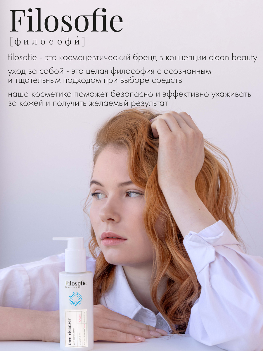 FILOSOFIE CALM face cleanser Очищающий крем-гель для лица для чувствительной кожи