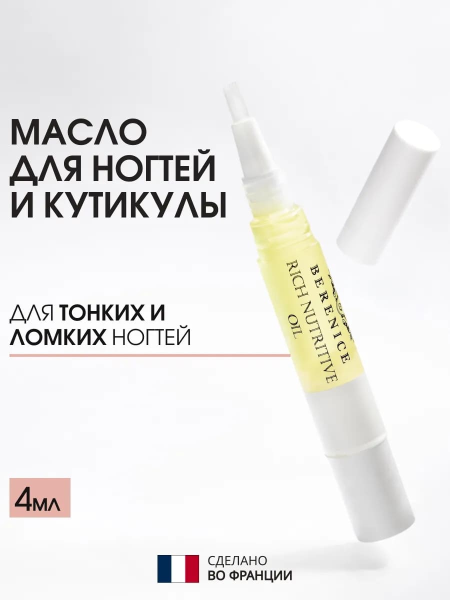 BERENICE Масло для ногтей и кутикулы «Питание и увлажнение» "Rich nutritive oil" в карандаше 4ml New