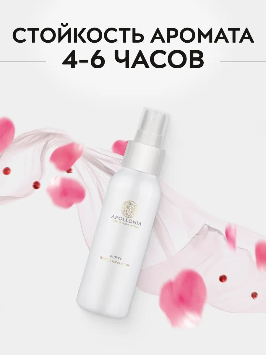 APOLLONIA Purity Body & room spray Ароматический спрей 100 мл