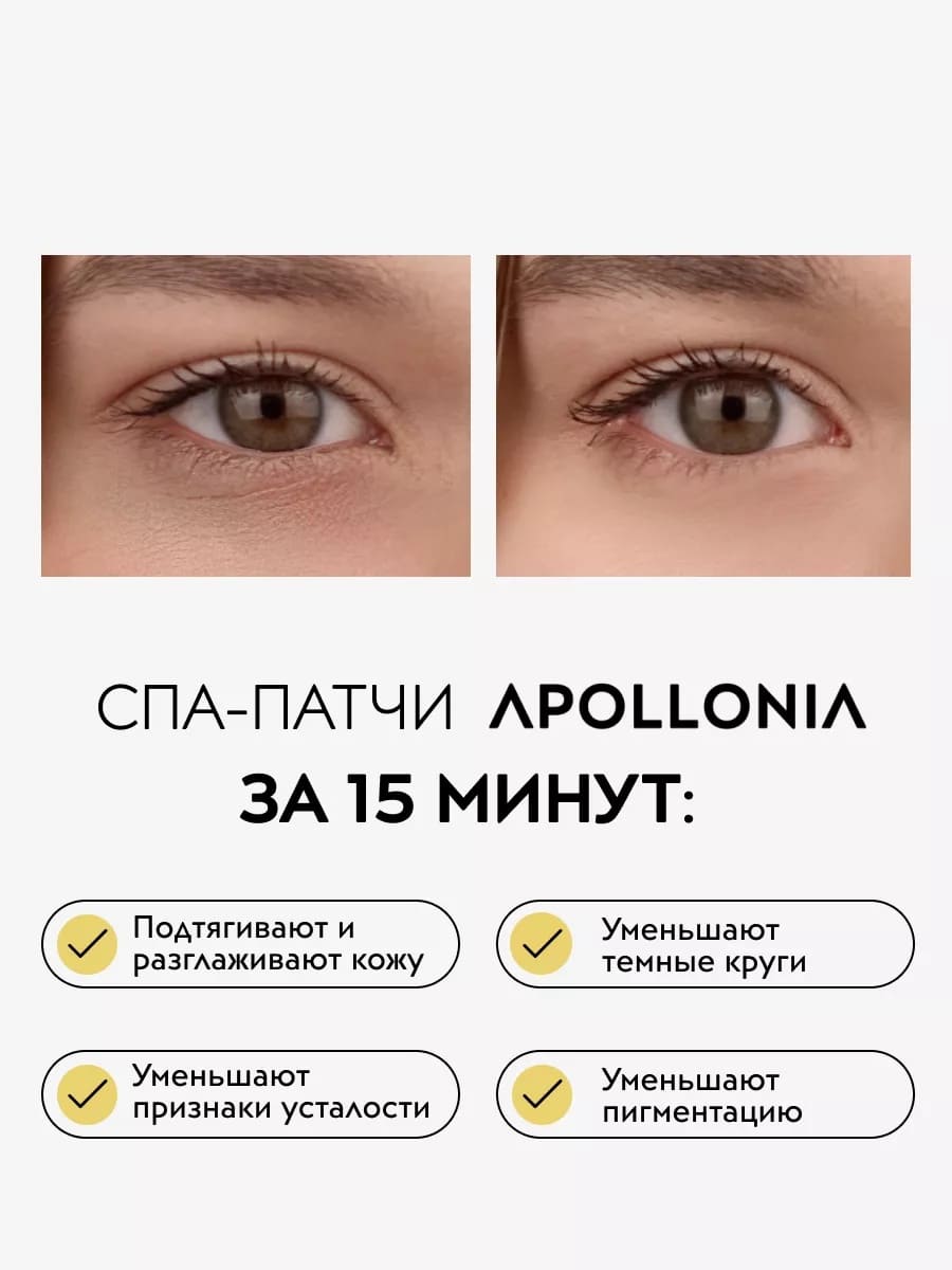APOLLONIA GLOW THERAPY MULTI PATCHES Спа-патчи от тёмных кругов