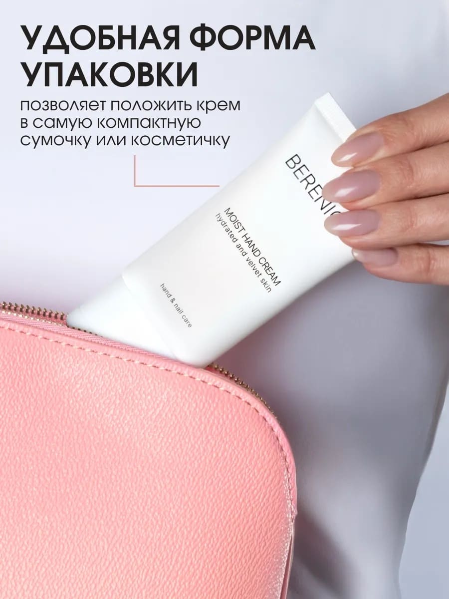 BERENICE MOIST HAND CREAM Увлажняющий крем для рук 