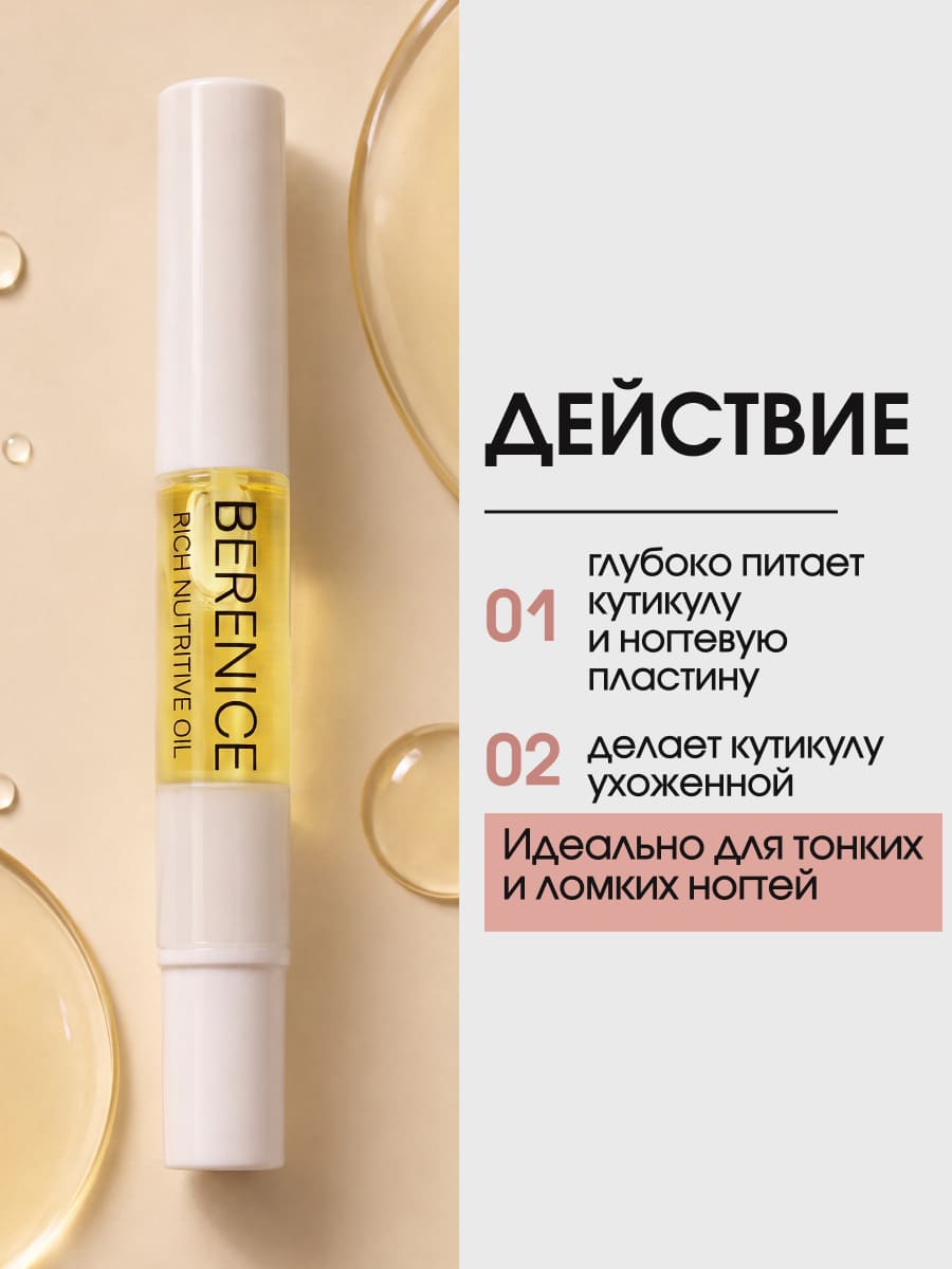 BERENICE Масло для ногтей и кутикулы «Питание и увлажнение» "Rich nutritive oil" в карандаше 4ml New
