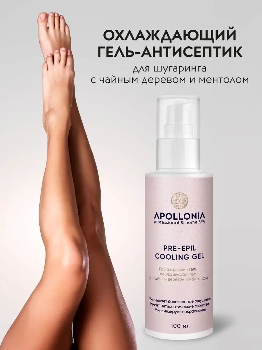 APOLLONIA PRE-EPIL COOLING GEL Охлаждающий гель перед шугарингом