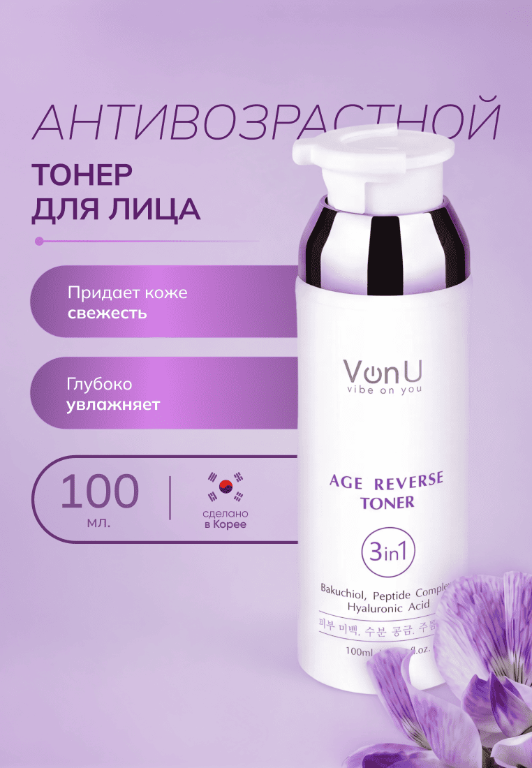 Von-U Антивозрастной тонер для лица Age Reverse Toner 100ml