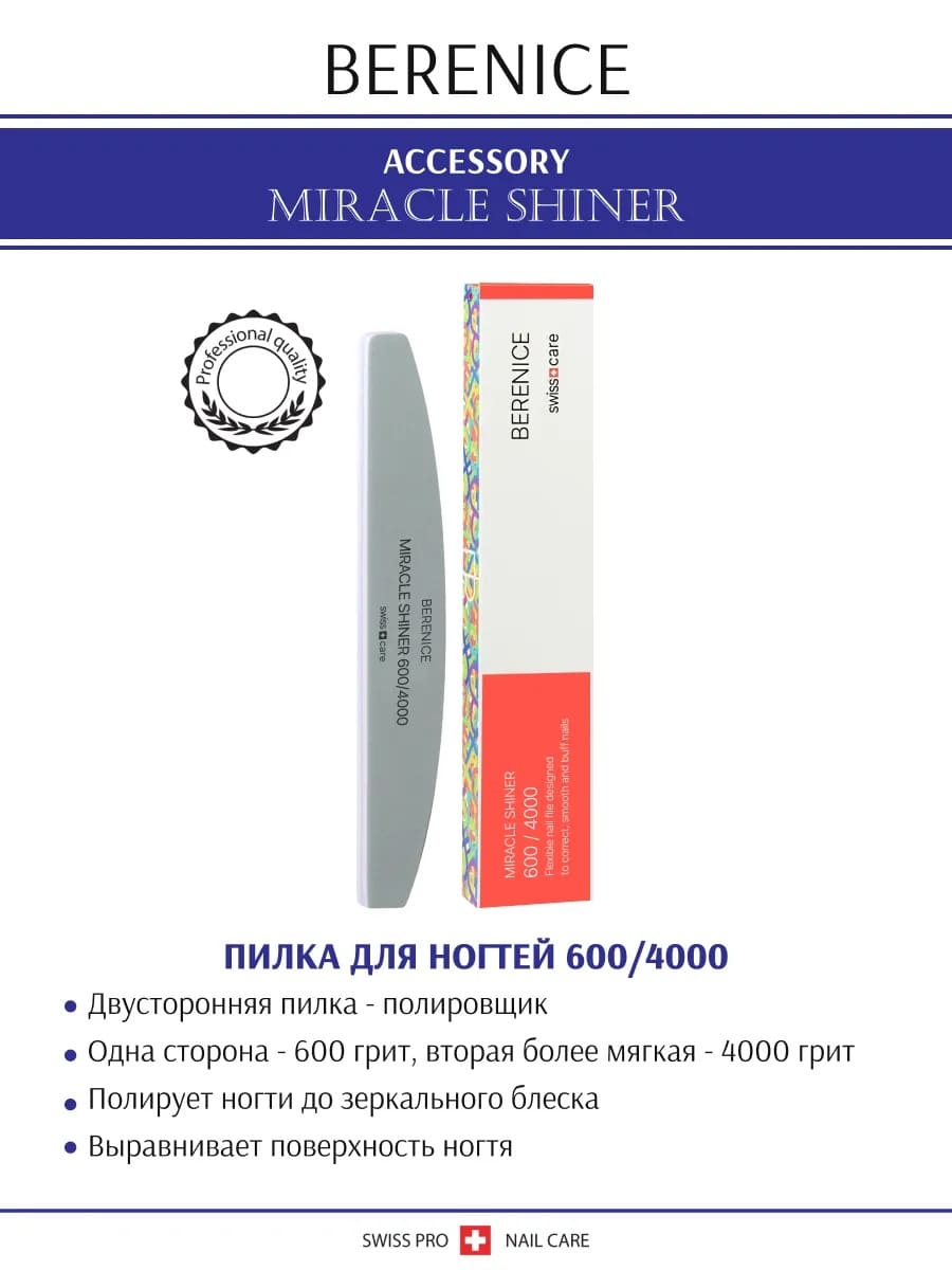 BERENICE Пилка для ногтей полумесяц Miracle Shiner 600*4000