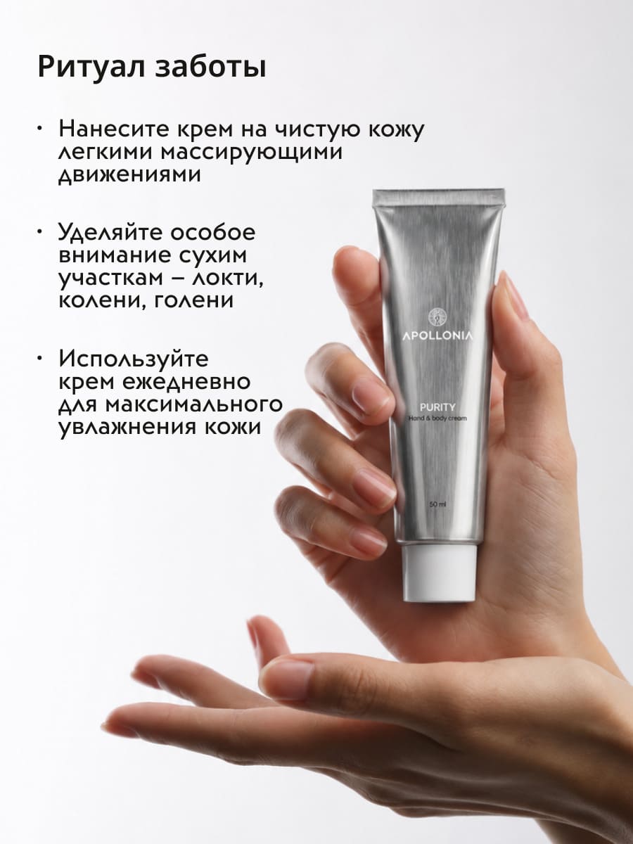 APOLLONIA Purity Hand & body cream Крем для рук и тела 50 мл 